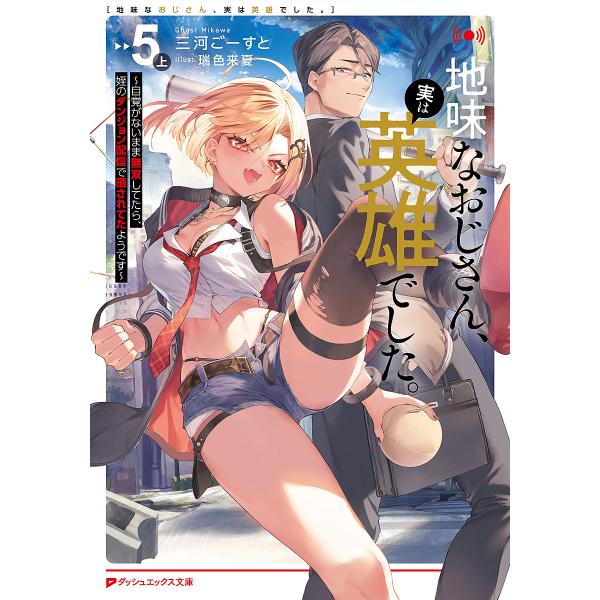 〔予約〕地味なおじさん、実は英雄でした。〜自覚がないまま無双してたら、姪のダンジョン配信で晒されてた...