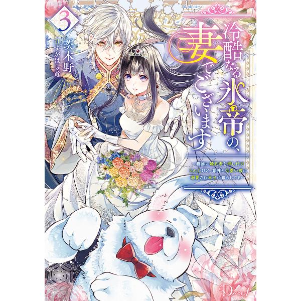 冷酷なる氷帝の、妻でございます 義妹に婚約者を押し付けられたけど、意外と可愛い彼に溺愛され幸せに暮ら...