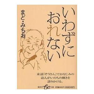 いわずにおれない/まどみちお｜boox