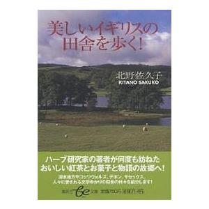 美しいイギリスの田舎を歩く!/北野佐久子 : bk-4086501244 : bookfan 