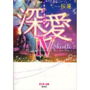 深愛 美桜と蓮の物語 4/桜蓮｜boox