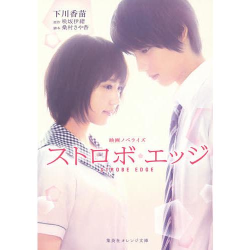 ストロボ・エッジ 映画ノベライズ/下川香苗/咲坂伊緒/桑村さや香