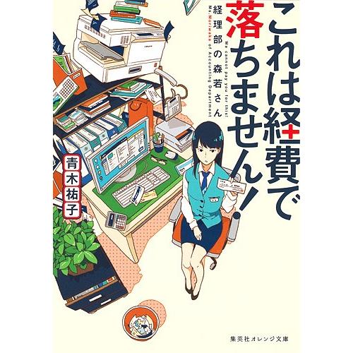 これは経費で落ちません! 経理部の森若さん/青木祐子