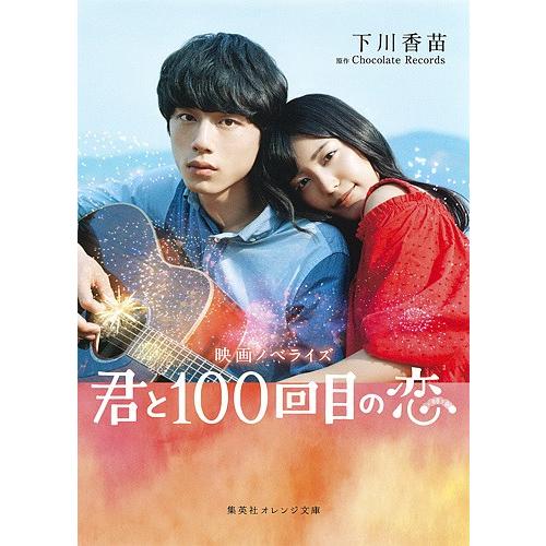 君と100回目の恋 映画ノベライズ/ChocolateRecords/下川香苗