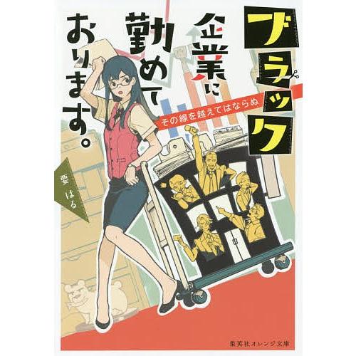 ブラック企業に勤めております。 〔2〕/要はる