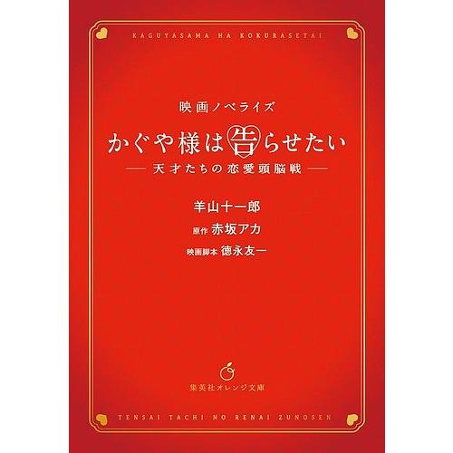 かぐや様は告らせたい 天才たちの恋愛頭脳戦 映画ノベライズ/赤坂アカ/徳永友一映画脚本羊山十一郎