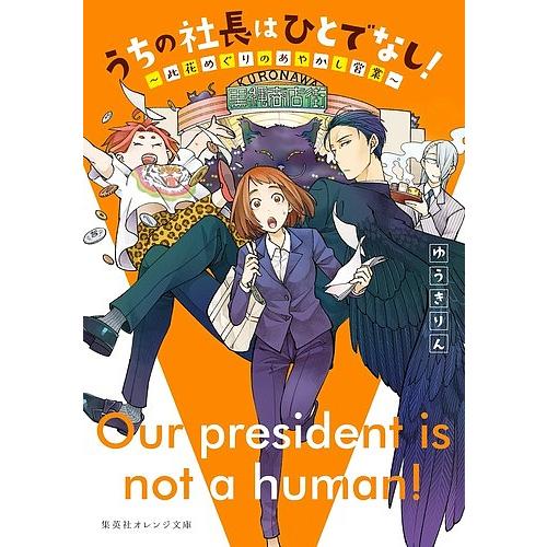 うちの社長はひとでなし! 此花めぐりのあやかし営業/ゆうきりん