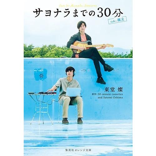 サヨナラまでの30分side:颯太/３０‐minutecassettesandSatomiOshim...