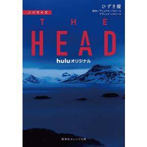 THE HEAD ノベライズ/アレックス・パストール/デヴィッド・パストール/ひずき優