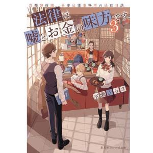 法律は嘘とお金の味方です。 京都御所南、吾妻法律事務所の法廷日誌 3/永瀬さらさ｜boox