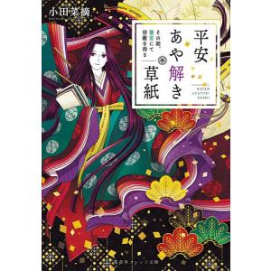 平安あや解き草紙 〔5〕/小田菜摘