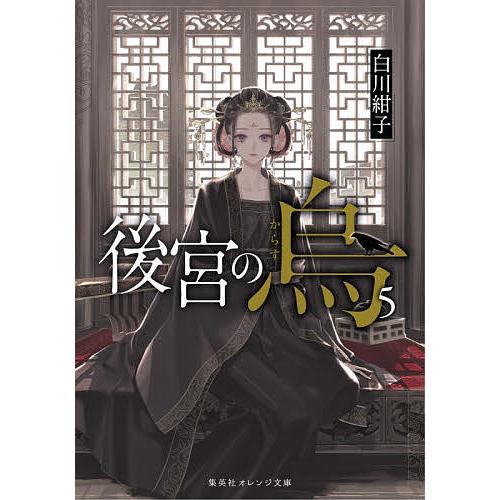 後宮の烏 5/白川紺子