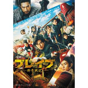 ブレイブ-群青戦記- 映画ノベライズ/笠原真樹/山浦雅大/山本透