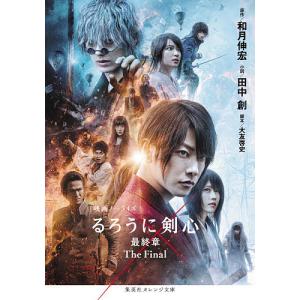 るろうに剣心最終章The Final 映画ノベライズ/和月伸宏/大友啓史/田中創｜boox