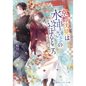 京都伏見は水神さまのいたはるところ /相川真