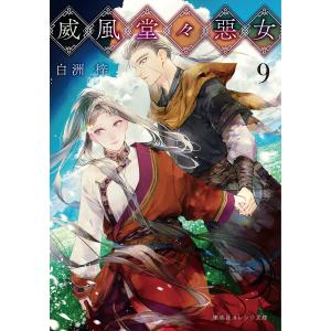 威風堂々惡女 9/白洲梓