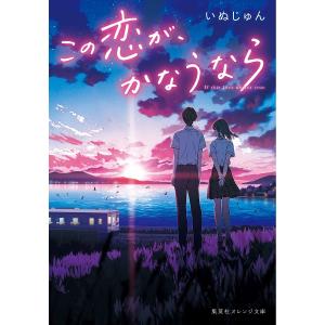 この恋が、かなうなら/いぬじゅん