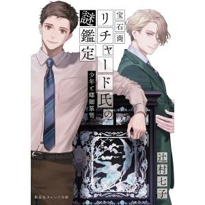 宝石商リチャード氏の謎鑑定 〔14〕/辻村七子 : bookfan - 通販 