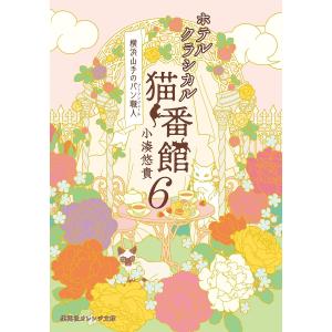 ホテルクラシカル猫番館　横浜山手のパン職人　６/小湊悠貴