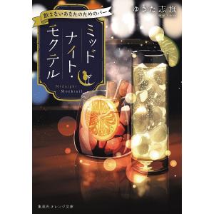 ミッドナイト・モクテル 飲まないあなたのためのバー/ゆきた志旗