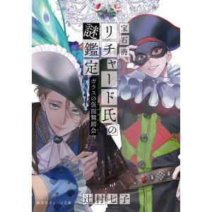 新品 / ライトノベル 宝石商リチャード氏の謎鑑定 (全16冊) 全巻セット