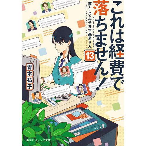 これは経費で落ちません! 13/青木祐子