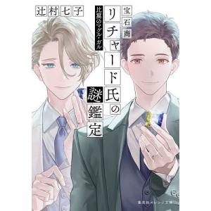 宝石商リチャード氏の謎鑑定 〔15〕/辻村七子の商品画像