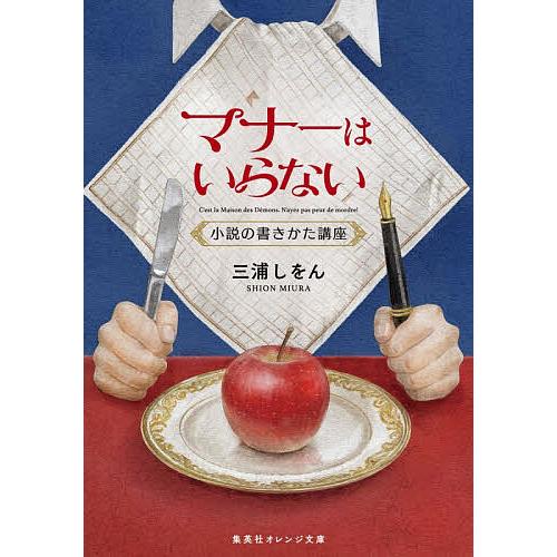 マナーはいらない 小説の書きかた講座/三浦しをん
