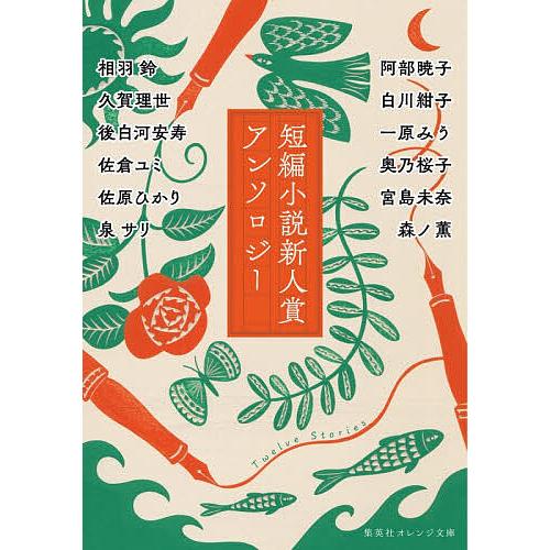 短編小説新人賞アンソロジー/相羽鈴/集英社オレンジ文庫編集部