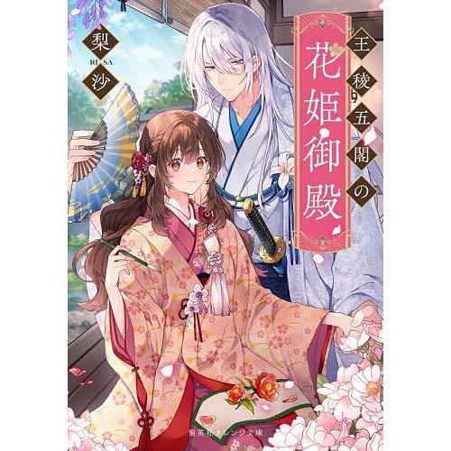 王稜五閣の花姫御殿/梨沙