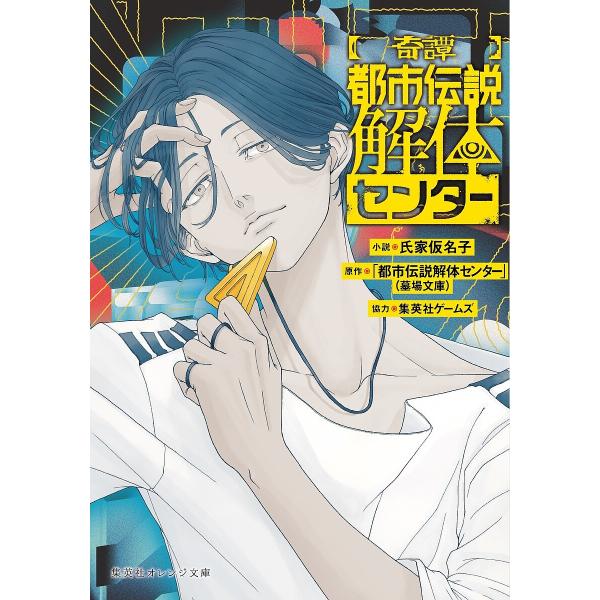 〔予約〕(奇譚) 都市伝説解体センター /氏家仮名子『都市伝説解体センター』／原作集英社ゲームズきっ...