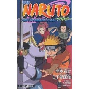 劇場版NARUTO 大激突!幻の地底遺跡だってばよ/岸本斉史｜boox