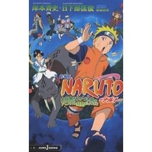 劇場版NARUTO 大興奮!みかづき島のアニマル騒動だってばよ/岸本斉史｜boox