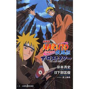 劇場版NARUTO-ナルト-疾風伝ザ・ロストタワー/岸本斉史/武上純希劇場版脚本日下部匡俊｜boox