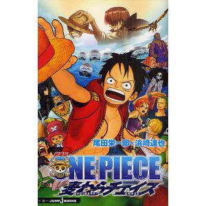 劇場版ONE PIECE 麦わらチェイス/尾田栄一郎/浜崎達也｜boox