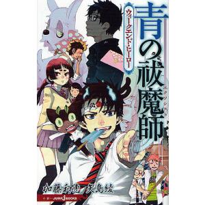 青の祓魔師(エクソシスト) ウィークエンド・ヒーロー/加藤和恵/矢島綾｜boox