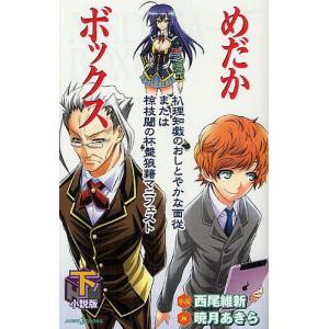 西尾維新 めだかボックスの商品一覧 通販 Yahoo ショッピング