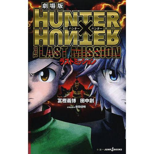 劇場版HUNTER×HUNTER The LAST MISSION/冨樫義博/田中創