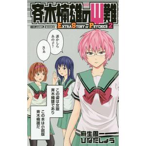 斉木楠雄のΨ難 EXTRA STORY OF PSYCHICS 2/麻生周一/ひなたしょう
