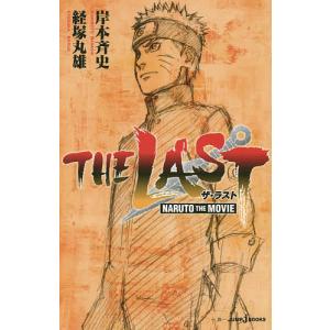 THE LAST NARUTO THE MOVIE/岸本斉史/経塚丸雄｜boox