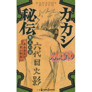 NARUTO−ナルト−カカシ秘伝　氷天の雷/岸本斉史/東山彰良