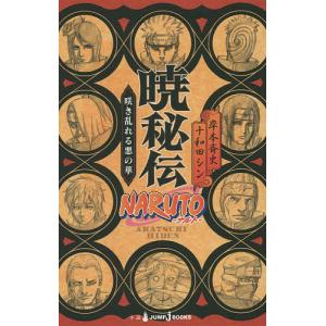 NARUTO−ナルト−暁秘伝　咲き乱れる悪の華/岸本斉史/十和田シン