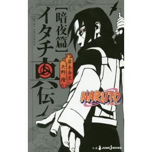 イタチ真伝 NARUTO-ナルト- 暗夜篇/岸本斉史/矢野隆｜boox