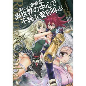落ちこぼれ自衛官、異世界の中心で不純な愛を叫ぶ ローリング・コンバット!/ジョニー音田｜boox