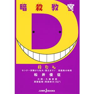 暗殺教室 殺たん センター試験から私大・国立まで!問題集の時間/松井優征/久麻當郎/阿部幸大｜boox