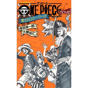 ONE PIECE novel 麦わらストーリーズ/尾田栄一郎/大崎知仁