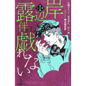 岸辺露伴は戯れない 短編小説集/荒木飛呂彦/北國ばらっど/宮本深礼｜boox