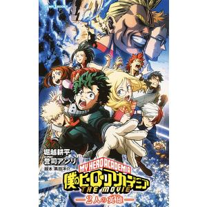 僕のヒーローアカデミアTHE MOVIE-2人の英雄(ヒーロー)-/堀越耕平/黒田洋介/誉司アンリ｜boox