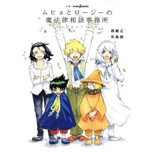 ムヒョとロージーの魔法律相談事務所 魔法律家たちの休日/西義之/矢島綾｜boox