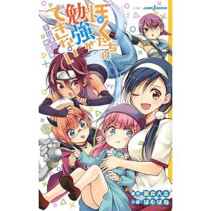 ぼくたちは勉強ができない 非日常の例題集/筒井大志/はむばね｜boox